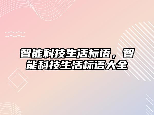 智能科技生活標語，智能科技生活標語大全