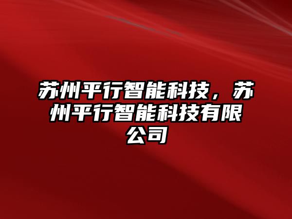 蘇州平行智能科技，蘇州平行智能科技有限公司