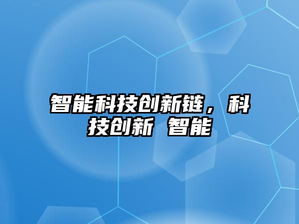 智能科技創新鏈，科技創新 智能