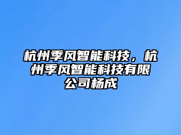 杭州季風智能科技，杭州季風智能科技有限公司楊成