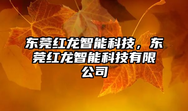 東莞紅龍智能科技，東莞紅龍智能科技有限公司