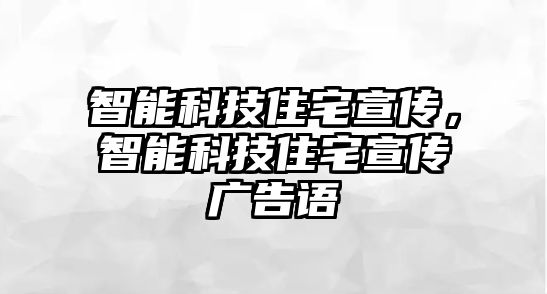 智能科技住宅宣傳，智能科技住宅宣傳廣告語