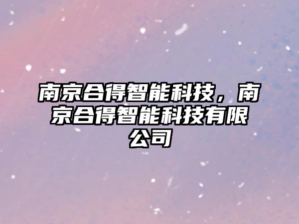 南京合得智能科技，南京合得智能科技有限公司