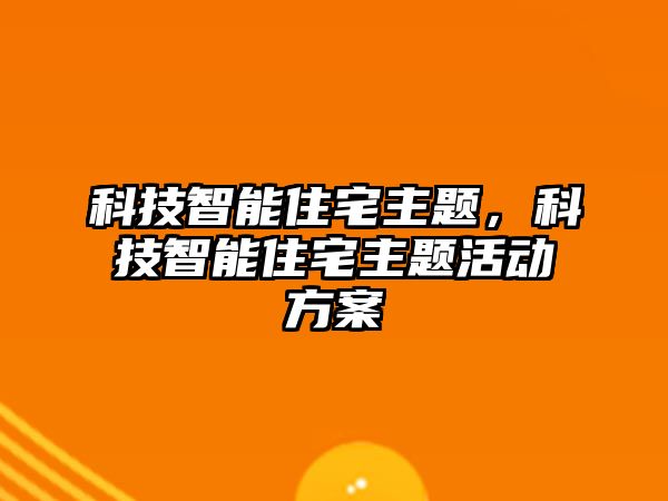 科技智能住宅主題，科技智能住宅主題活動方案