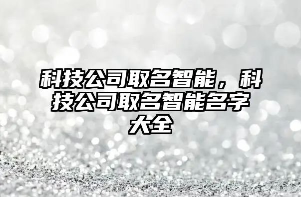 科技公司取名智能，科技公司取名智能名字大全