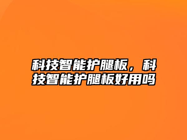 科技智能護腿板，科技智能護腿板好用嗎