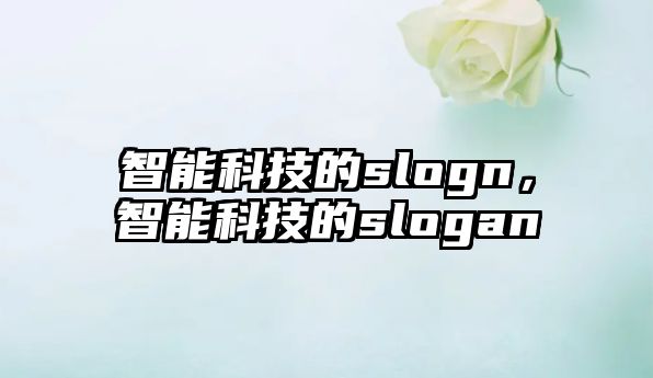 智能科技的slogn，智能科技的slogan