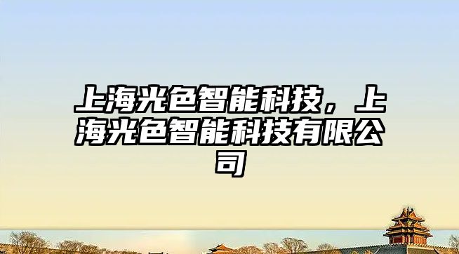 上海光色智能科技，上海光色智能科技有限公司