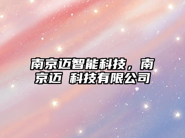 南京邁智能科技，南京邁垚科技有限公司