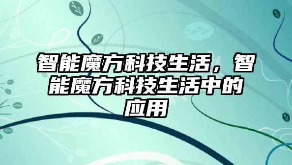 智能魔方科技生活，智能魔方科技生活中的應(yīng)用