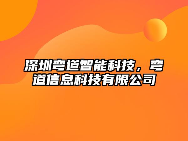 深圳彎道智能科技，彎道信息科技有限公司