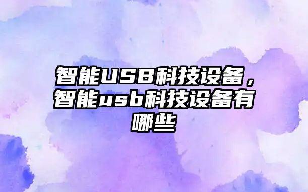 智能USB科技設備，智能usb科技設備有哪些