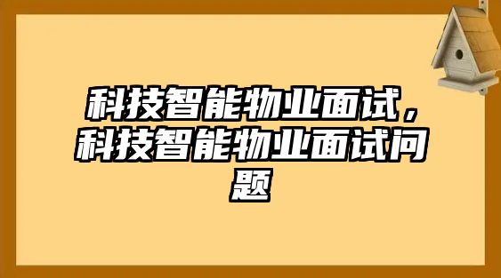 科技智能物業面試，科技智能物業面試問題