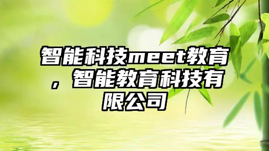 智能科技meet教育，智能教育科技有限公司