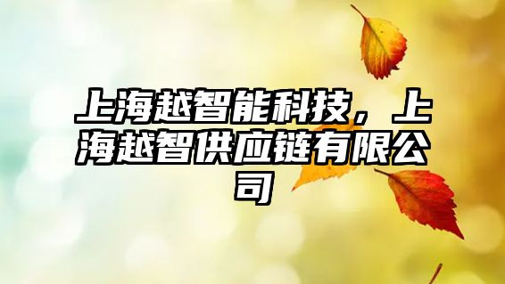 上海越智能科技，上海越智供應鏈有限公司