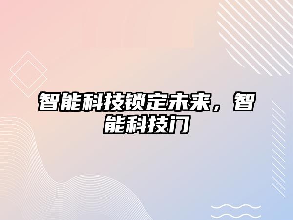 智能科技鎖定未來，智能科技門