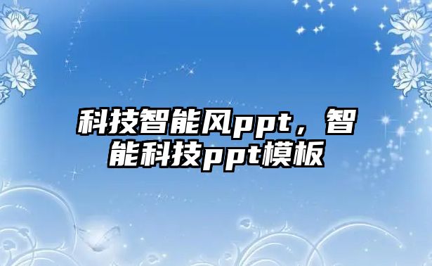 科技智能風ppt，智能科技ppt模板