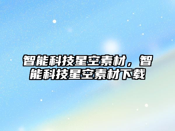 智能科技星空素材，智能科技星空素材下載