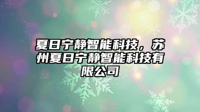 夏日寧?kù)o智能科技，蘇州夏日寧?kù)o智能科技有限公司