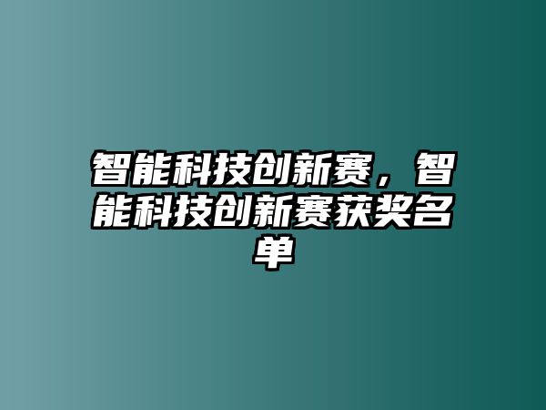 智能科技創新賽，智能科技創新賽獲獎名單