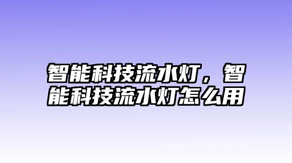 智能科技流水燈，智能科技流水燈怎么用