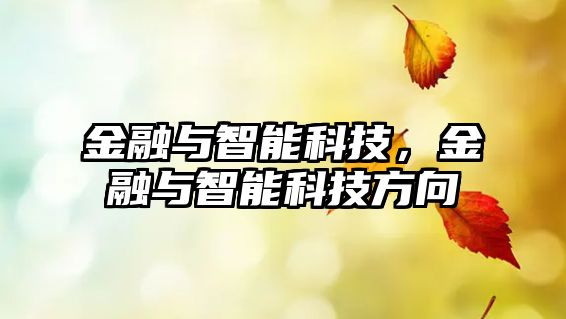 金融與智能科技，金融與智能科技方向