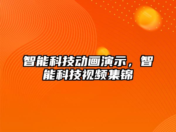 智能科技動畫演示，智能科技視頻集錦