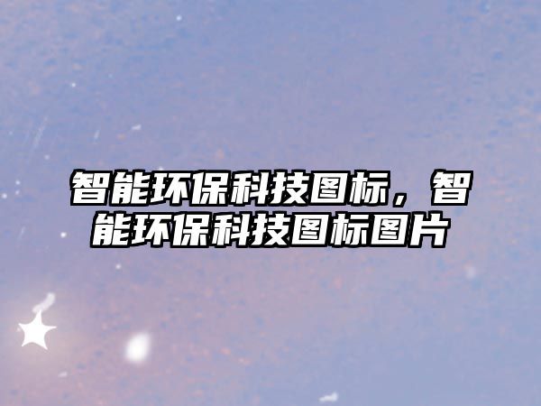 智能環(huán)保科技圖標(biāo)，智能環(huán)保科技圖標(biāo)圖片