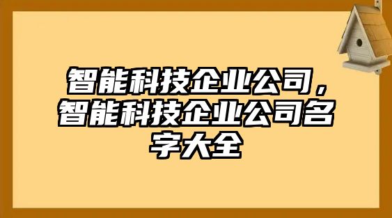 智能科技企業(yè)公司，智能科技企業(yè)公司名字大全