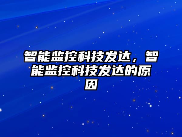 智能監控科技發達，智能監控科技發達的原因