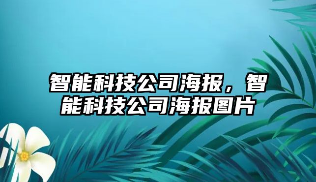 智能科技公司海報，智能科技公司海報圖片