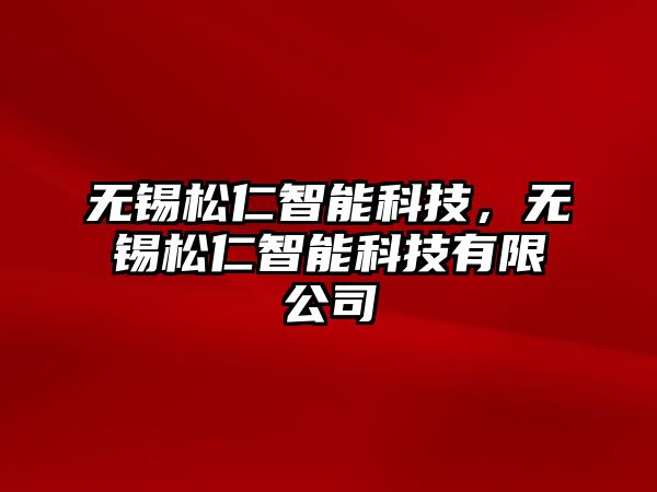 無錫松仁智能科技，無錫松仁智能科技有限公司