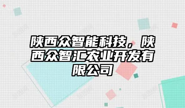 陜西眾智能科技，陜西眾智匯農(nóng)業(yè)開發(fā)有限公司