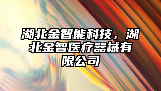 湖北金智能科技，湖北金智醫療器械有限公司