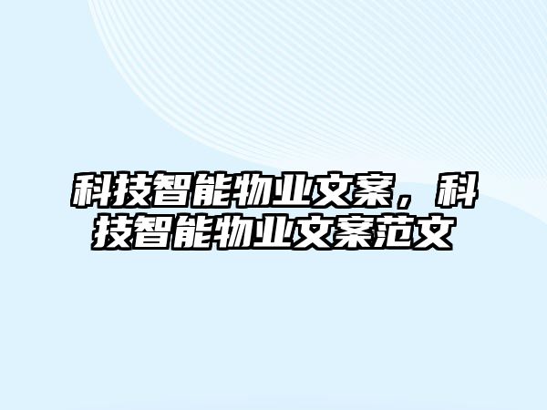 科技智能物業文案，科技智能物業文案范文