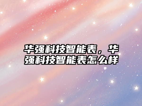 華強科技智能表，華強科技智能表怎么樣