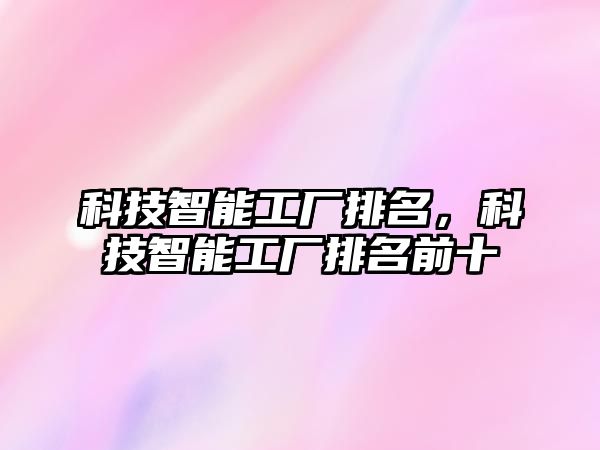 科技智能工廠排名，科技智能工廠排名前十