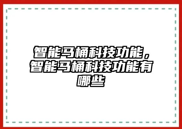 智能馬桶科技功能，智能馬桶科技功能有哪些