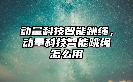 動量科技智能跳繩，動量科技智能跳繩怎么用