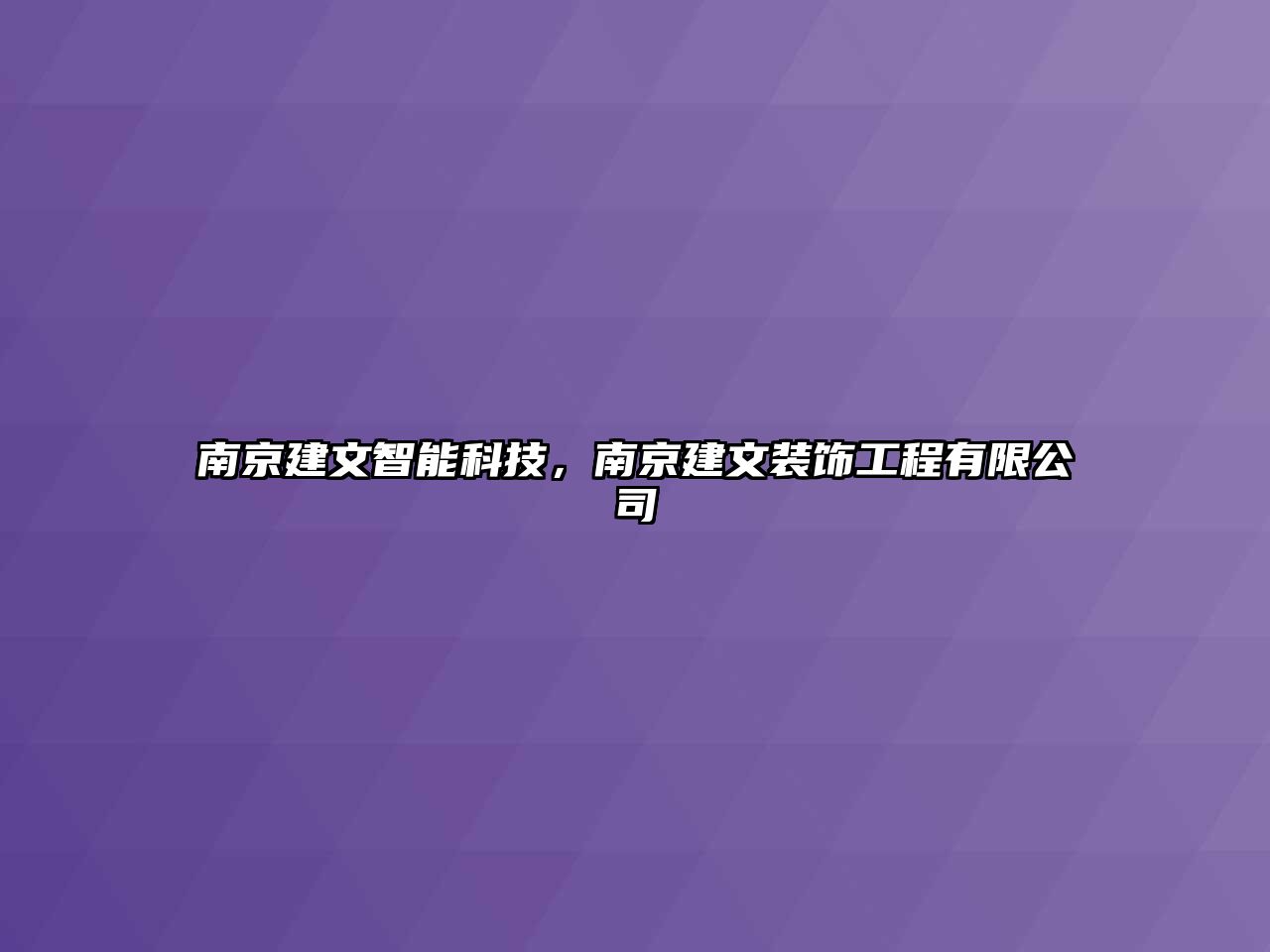 南京建文智能科技，南京建文裝飾工程有限公司