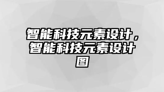 智能科技元素設計，智能科技元素設計圖