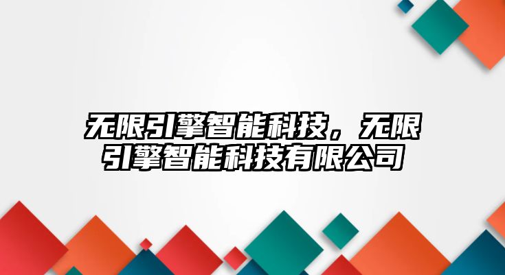 無限引擎智能科技，無限引擎智能科技有限公司