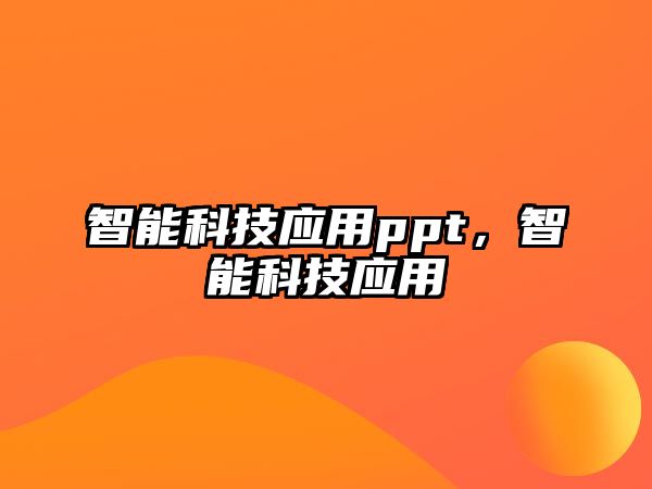 智能科技應用ppt，智能科技應用