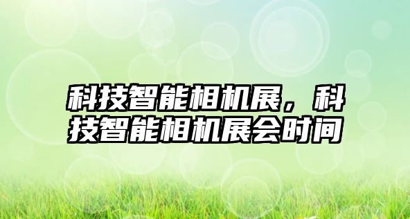 科技智能相機展，科技智能相機展會時間