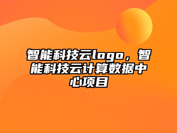 智能科技云logo，智能科技云計(jì)算數(shù)據(jù)中心項(xiàng)目