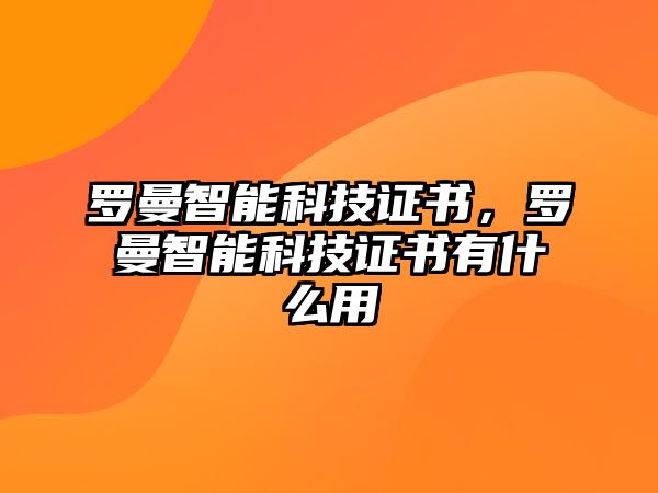 羅曼智能科技證書，羅曼智能科技證書有什么用