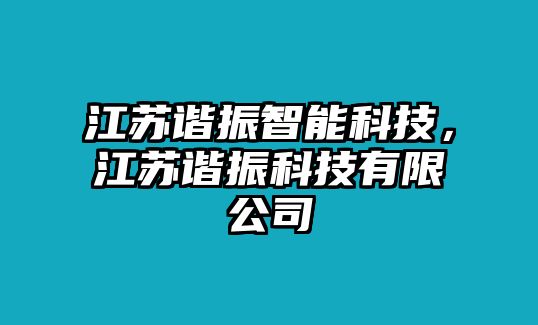 江蘇諧振智能科技，江蘇諧振科技有限公司