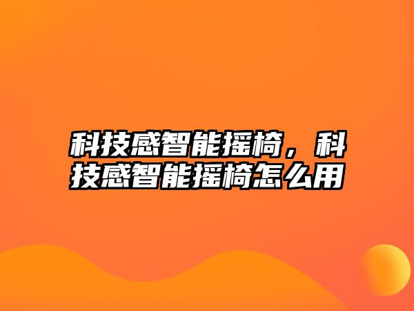 科技感智能搖椅，科技感智能搖椅怎么用