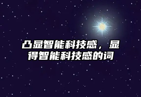 凸顯智能科技感，顯得智能科技感的詞