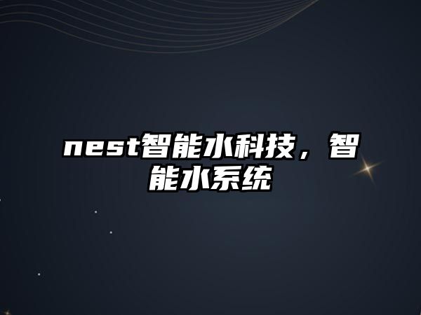 nest智能水科技，智能水系統